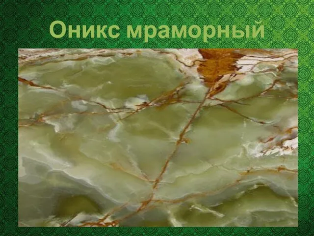 Оникс мраморный