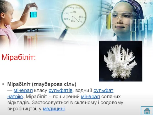 Мірабіліт: Мірабіліт (глауберова сіль) — мінерал класу сульфатів, водний сульфат натрію.