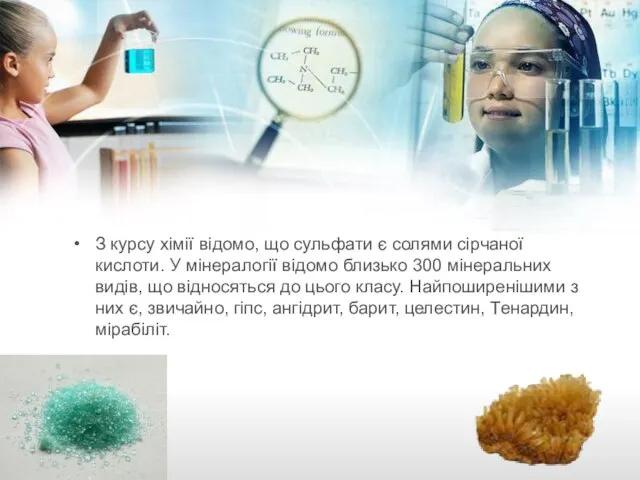 З курсу хімії відомо, що сульфати є солями сірчаної кислоти. У