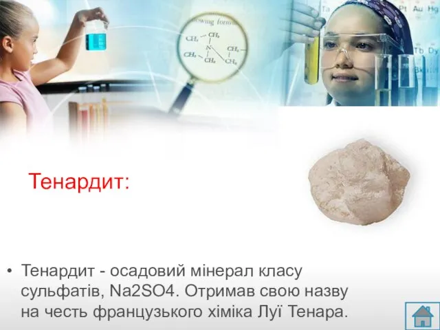 Тенардит: Тенардит - осадовий мінерал класу сульфатів, Na2SO4. Отримав свою назву