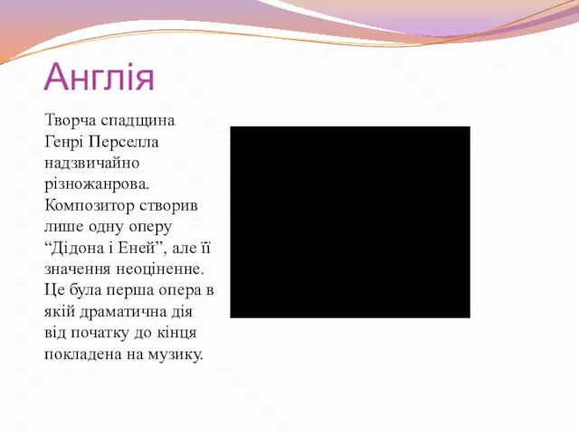 Англія Творча спадщина Генрі Перселла надзвичайно різножанрова. Композитор створив лише одну