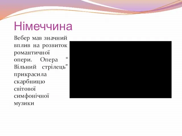 Німеччина Вебер мав значний вплив на розвиток романтичної опери. Опера “