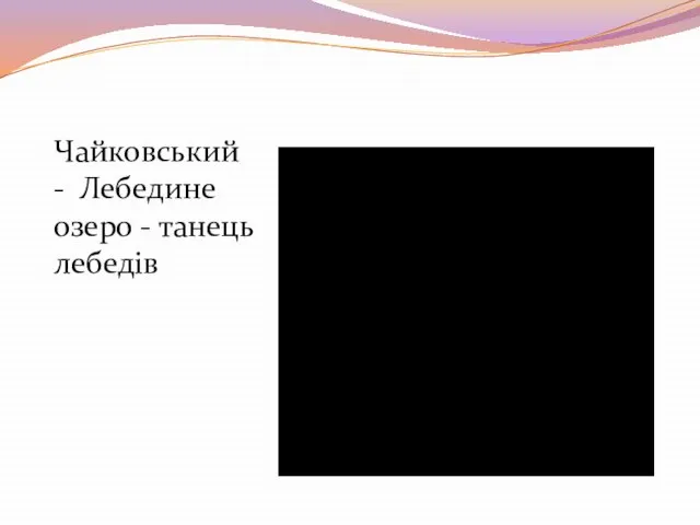 Чайковський - Лебедине озеро - танець лебедів