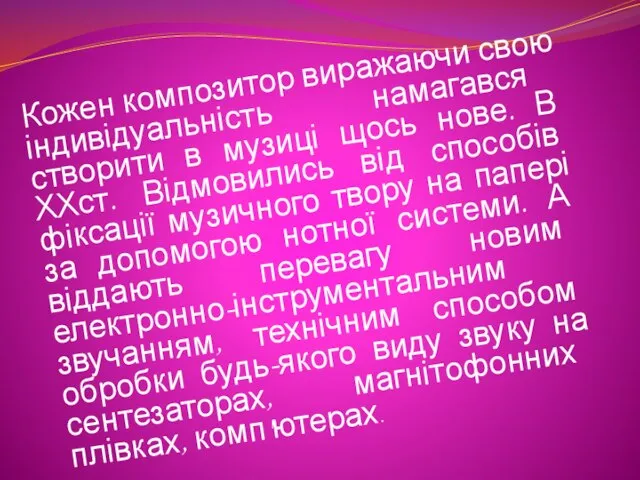 Кожен композитор виражаючи свою індивідуальність намагався створити в музиці щось нове.