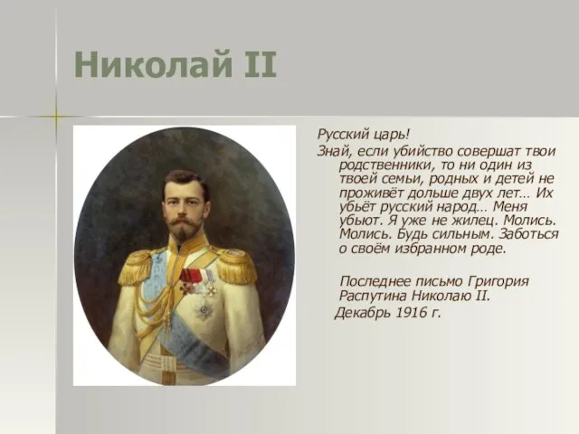 Николай II Русский царь! Знай, если убийство совершат твои родственники, то