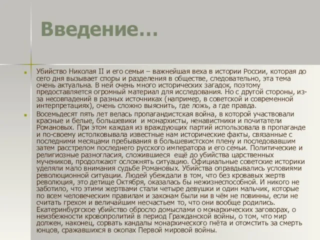 Введение… Убийство Николая II и его семьи – важнейшая веха в