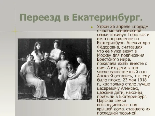 Переезд в Екатеринбург. Утром 26 апреля «поезд» с частью венценосной семьи