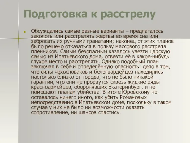 Подготовка к расстрелу Обсуждались самые разные варианты – предлагалось заколоть или