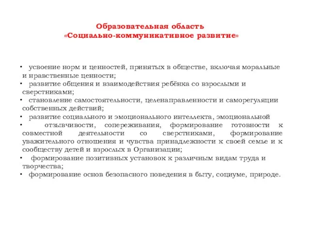 Образовательная область «Социально-коммуникативное развитие» усвоение норм и ценностей, принятых в обществе,