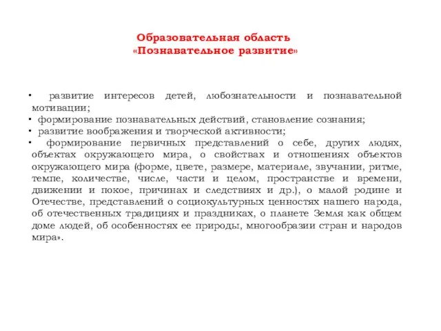 Образовательная область «Познавательное развитие» развитие интересов детей, любознательности и познавательной мотивации;