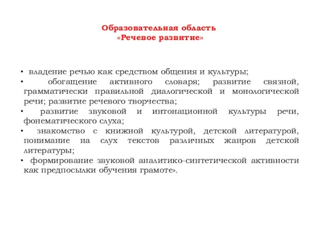 Образовательная область «Речевое развитие» владение речью как средством общения и культуры;