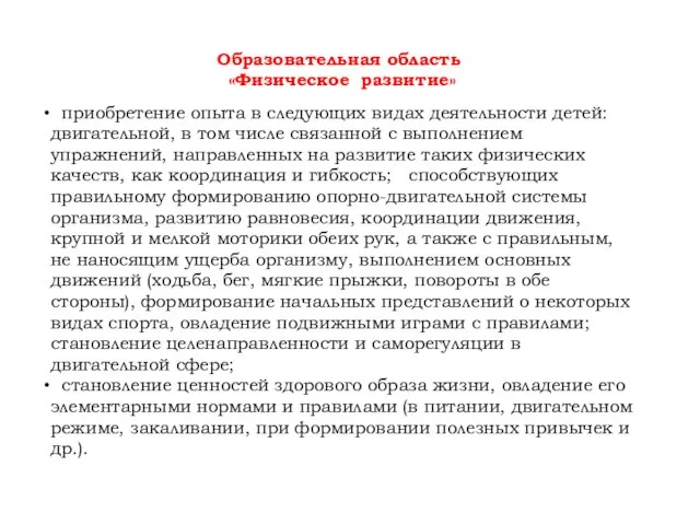 Образовательная область «Физическое развитие» приобретение опыта в следующих видах деятельности детей: