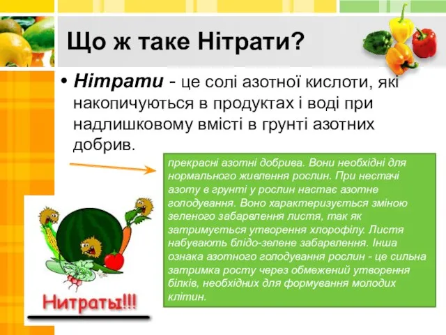 Що ж таке Нітрати? Нітрати - це солі азотної кислоти, які