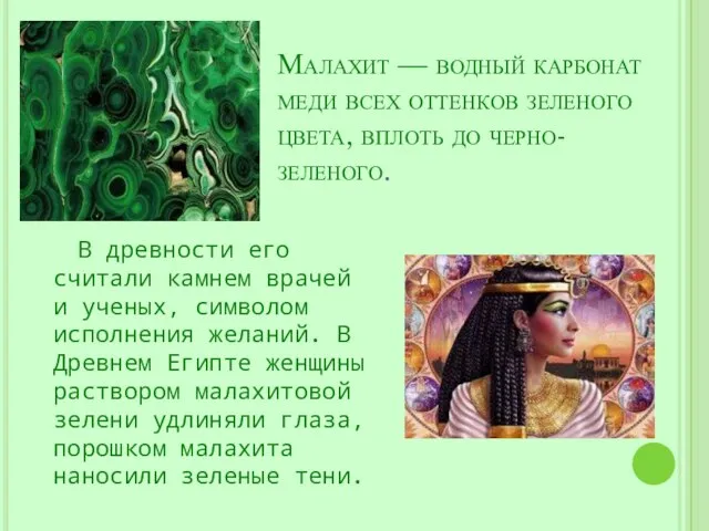 Малахит — водный карбонат меди всех оттенков зеленого цвета, вплоть до