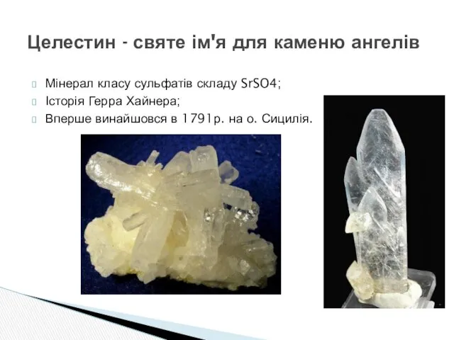 Мінерал класу сульфатів складу SrSO4; Історія Герра Хайнера; Вперше винайшовся в