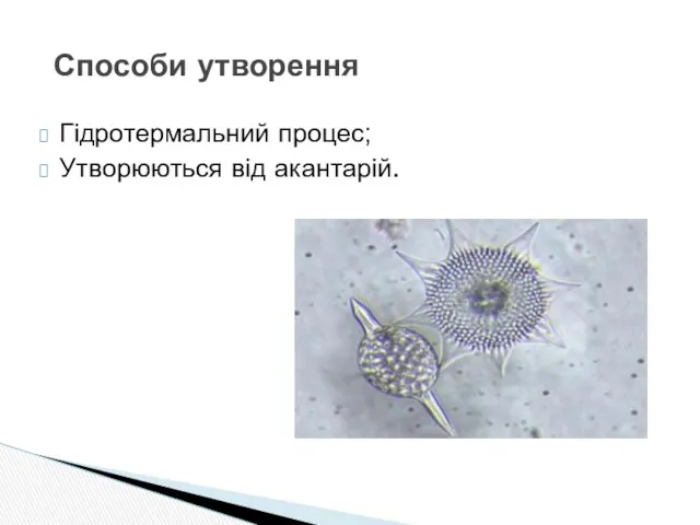 Гідротермальний процес; Утворюються від акантарій. Способи утворення