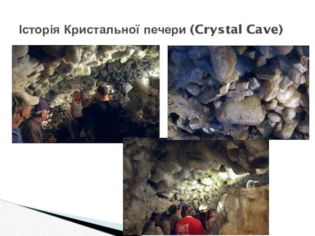 Історія Кристальної печери (Crystal Cave)