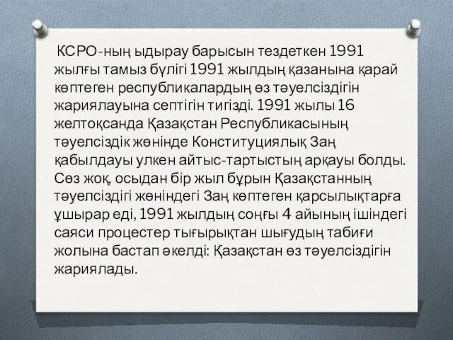 КСРО-ның ыдырау барысын тездеткен 1991 жылғы тамыз бүлігі 1991 жылдың қазанына