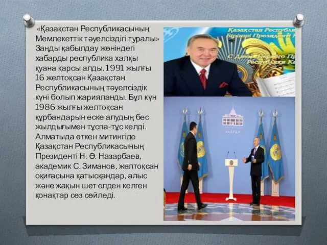 «Қазақстан Республикасының Мемлекеттік тәуелсіздігі туралы» Заңды қабылдау жөніндегі хабарды республика халқы