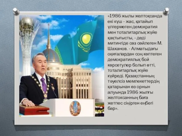 «1986 жылы желтоқсанда екі күш - жас, қатайып үлгермеген демократия мен