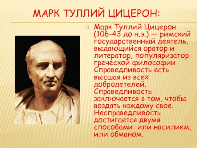 Марк Туллий Цицерон: Марк Туллий Цицерон(106-43 до н.э.) — римский государственный