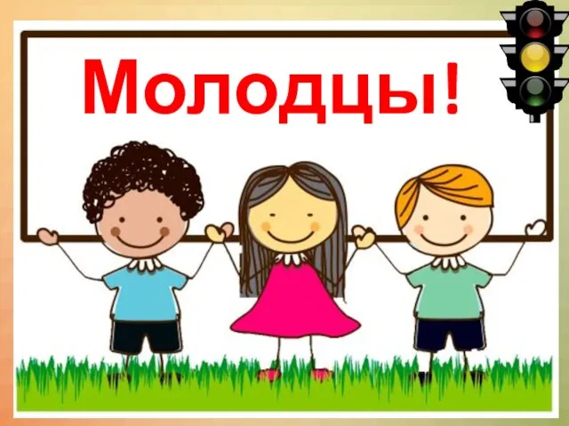 Молодцы!