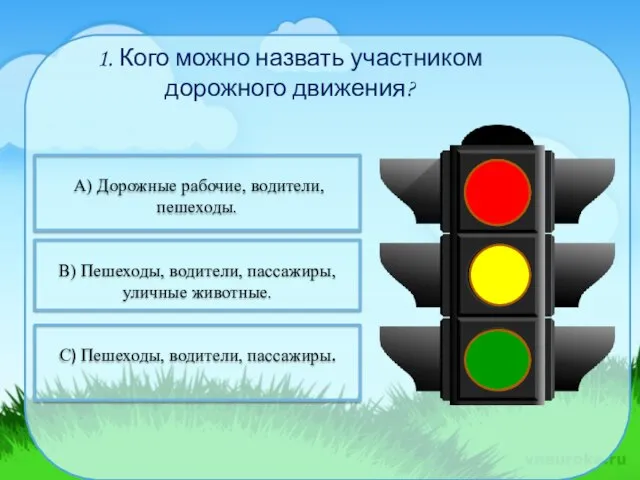 1. Кого можно назвать участником дорожного движения? А) Дорожные рабочие, водители,