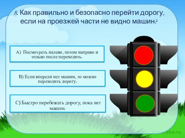 8. Как правильно и безопасно перейти дорогу, если на проезжей части