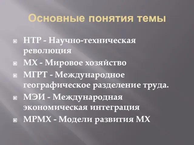 Основные понятия темы НТР - Научно-техническая революция МХ - Мировое хозяйство