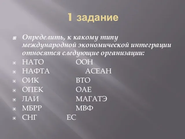 1 задание Определить, к какому типу международной экономической интеграции относятся следующие