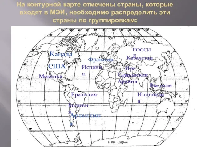 На контурной карте отмечены страны, которые входят в МЭИ, необходимо распределить