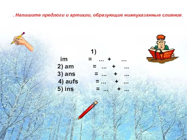 . Напишите предлоги и артикли, образующие нижеуказанные слияния. . Напишите предлоги