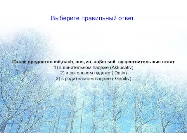 1.Выберите правильный ответ. Предлоги, употребляемые с дательным падежом (Dativ). 1.Выберите правильный