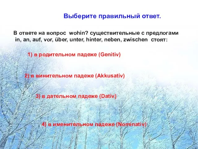 Выберите правильный ответ. Выберите правильный ответ. В ответе на вопрос wohin?