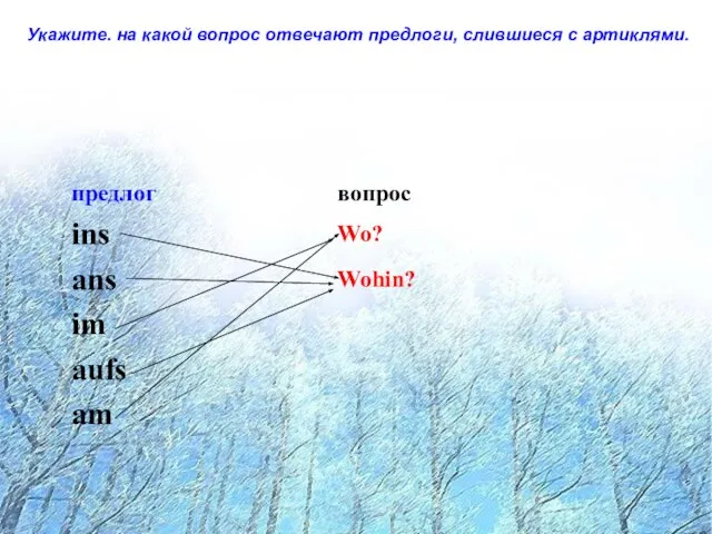 Укажите. на какой вопрос отвечают предлоги, слившиеся с артиклями. Укажите. на