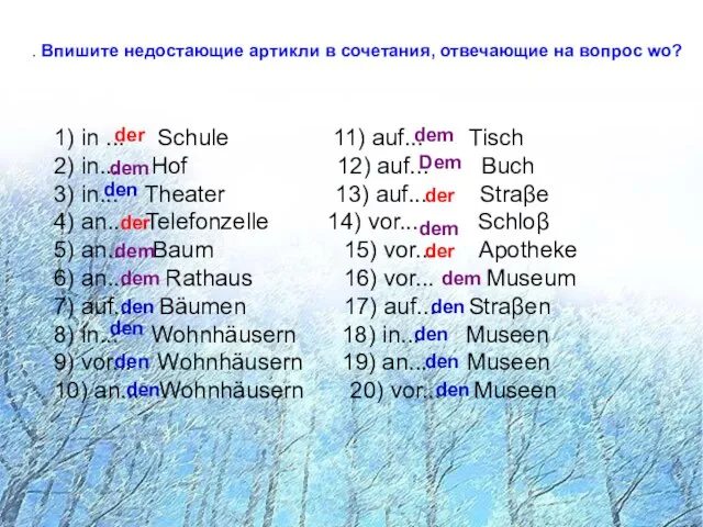 . Впишите недостающие артикли в сочетания, отвечающие на вопрос wo? .