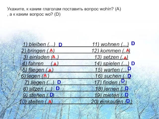 Укажите, к каким глаголам поставить вопрос wohin? (A) , а к