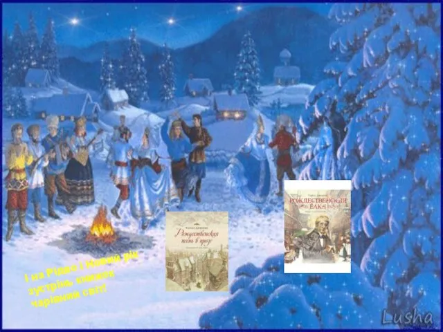 І на Рідво і Новий рік зустрінь книжок чарівний світ!