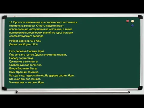 15. Прочтите извлечения из исторического источника и от­ветьте на вопросы. Ответы