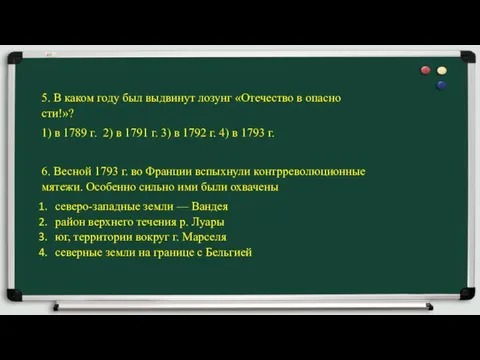 5. В каком году был выдвинут лозунг «Отечество в опасно­сти!»? 1)