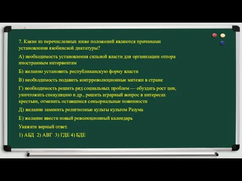 7. Какие из перечисленных ниже положений являются при­чинами установления якобинской диктатуры?