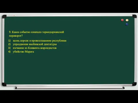 9. Какое событие означало термидорианский переворот? казнь короля и провозглашение республики