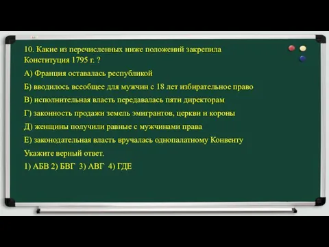 10. Какие из перечисленных ниже положений закрепила Конституция 1795 г. ?