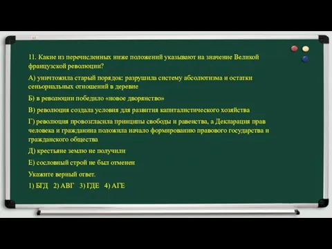 11. Какие из перечисленных ниже положений указывают на значение Великой французской