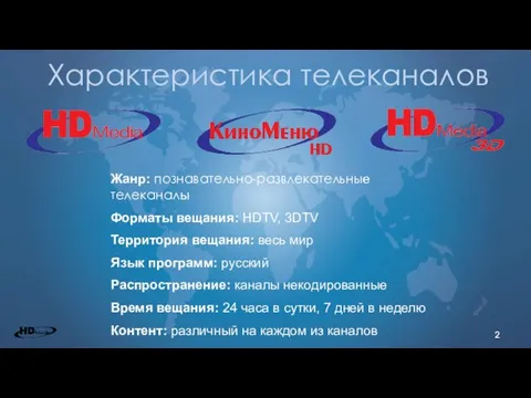 Характеристика телеканалов Жанр: познавательно-развлекательные телеканалы Форматы вещания: HDTV, 3DTV Территория вещания: