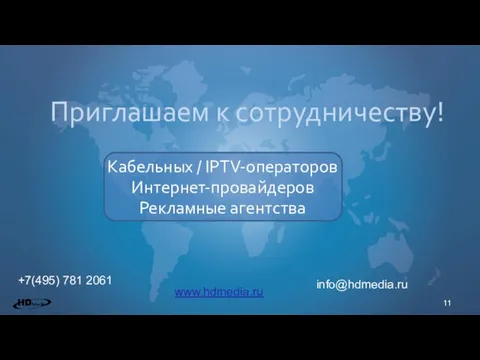 Приглашаем к сотрудничеству! +7(495) 781 2061 Кабельных / IPTV-операторов Интернет-провайдеров Рекламные агентства info@hdmedia.ru www.hdmedia.ru