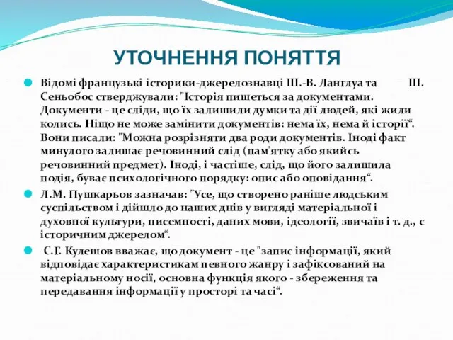 УТОЧНЕННЯ ПОНЯТТЯ Відомі французькі історики-джерелознавці Ш.-В. Ланглуа та Ш. Сеньобос стверджували: