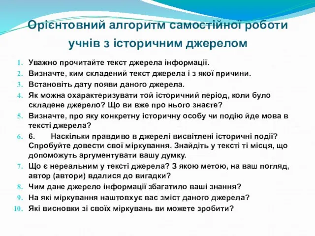 Орієнтовний алгоритм самостійної роботи учнів з історичним джерелом Уважно прочитайте текст