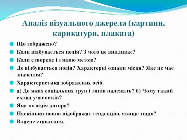 Аналіз візуального джерела (картини, карикатури, плаката) Що зображено? Коли відбувається подія?