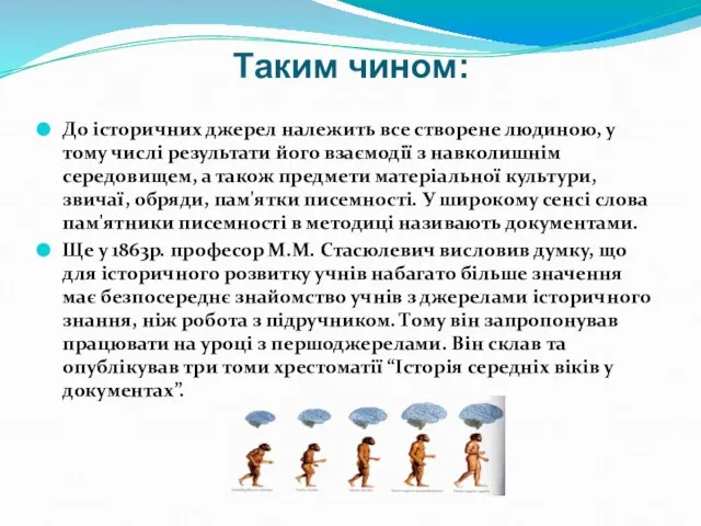 Таким чином: До історичних джерел належить все створене людиною, у тому